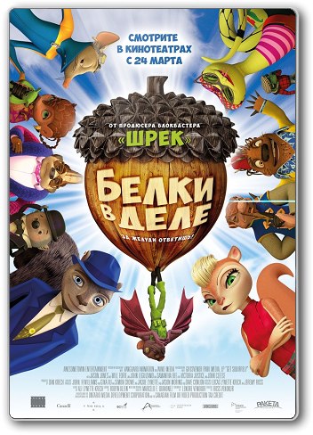 Белки в деле / Get Squirrely (2016)