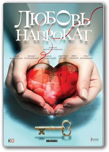 Любовь напрокат (2016)