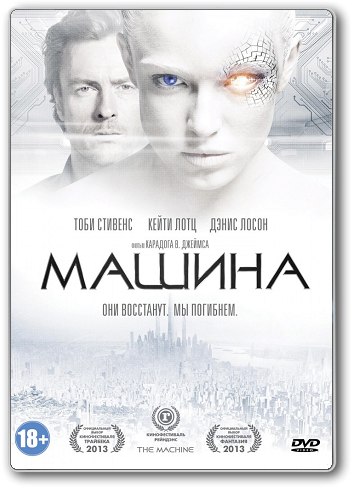 Машина / The Machine