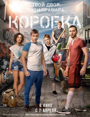 Коробка (2015)